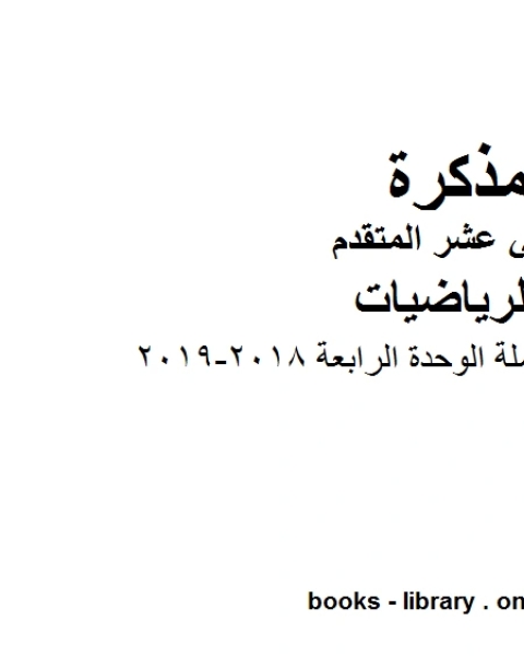 كتاب ،الرياضيات المتكاملة الوحدة الرابعة 2018 2019 وهو لمادة الرياضيات للصف الثاني عشر المتقدم، المناهج الإماراتية الفصل الثاني لـ مدرس رياضة