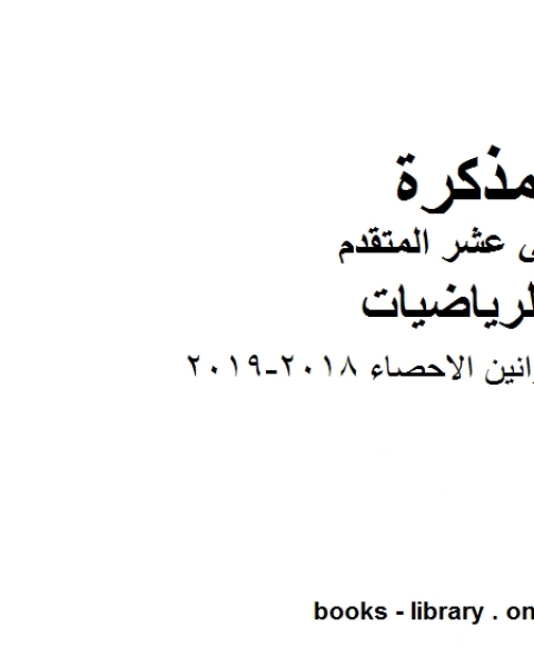 كتاب امسات قوانين الاحصاء 2018 2019، وهو لمادة الرياضيات للصف الثاني عشر المتقدم، المناهج الإماراتية الفصل الثاني لـ مدرس رياضة