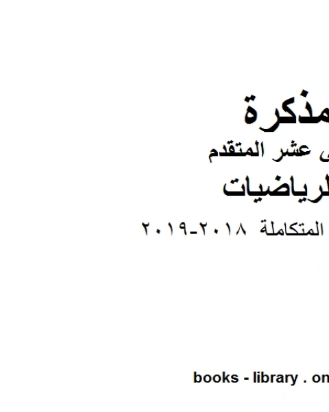 كتاب الرياضيات المتكاملة 2018 2019، وهو لمادة الرياضيات للصف الثاني عشر المتقدم، المناهج الإماراتية الفصل الثاني لـ مدرس رياضة