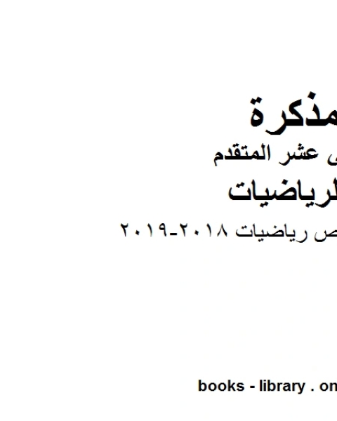 كتاب امسات تلخيص رياضيات 2018 2019، وهو لمادة الرياضيات للصف الثاني عشر المتقدم، المناهج الإماراتية الفصل الثاني لـ مدرس رياضة