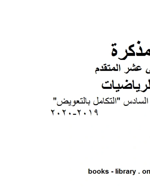 كتاب تدريبات على الدرس السادس التكامل بالتعويض وهو لمادة الرياضيات للصف الثاني عشر المتقدم، المناهج الإماراتية الفصل الثاني من العام الدراسي 2019 2020 لـ 