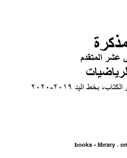 كتاب حلول بعض تمارين الكتاب بخط اليد وهو لمادة الرياضيات للصف الثاني عشر المتقدم، المناهج الإماراتية الفصل الثاني من العام الدراسي 2019 2020 لـ 