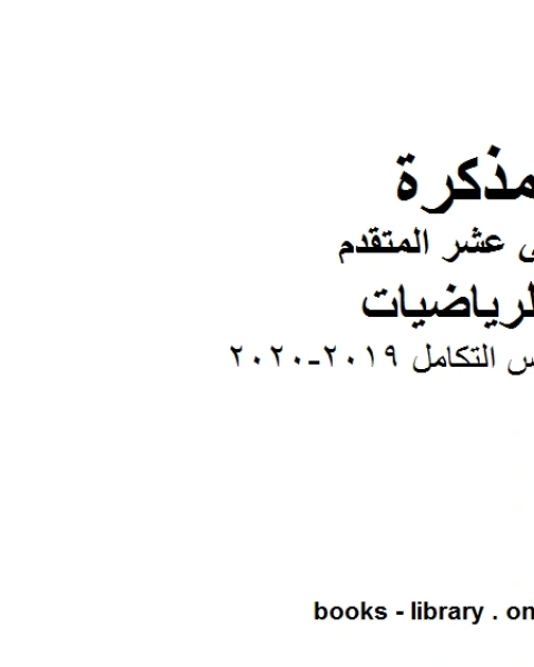 كتاب حل درس التكامل ، وهو لمادة الرياضيات للصف الثاني عشر المتقدم، المناهج الإماراتية الفصل الثاني من العام الدراسي 2019 2020 لـ 