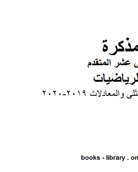 كتاب حل ملزمة القيم المثلى والمعادلات ، وهو لمادة الرياضيات للصف الثاني عشر المتقدم، المناهج الإماراتية الفصل الثاني من العام الدراسي 2019 2020 لـ 