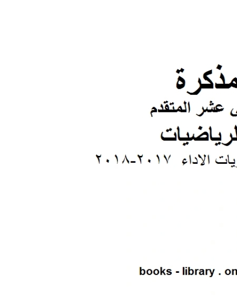 كتاب ،مستويات الاداء 2017 2018 وهو لمادة الرياضيات للصف الثاني عشر المتقدم، المناهج الإماراتية الفصل الثاني لـ 