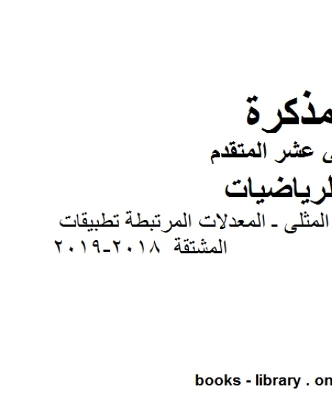 كتاب ،رسم المنحنيات ـ القيم المثلى ـ المعدلات المرتبطة تطبيقات المشتقة 2018 2019 وهو لمادة الرياضيات للصف الثاني عشر المتقدم، المناهج الإماراتية الفصل الثاني لـ 