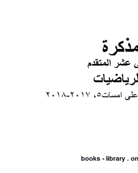 كتاب امسات تدريبات على امسات5 2017 2018 ، وهو لمادة الرياضيات للصف الثاني عشر المتقدم، المناهج الإماراتية الفصل الثاني لـ جورجيو بونجيوفاني وجيوفاني سارتور وشيارا فالنتيني