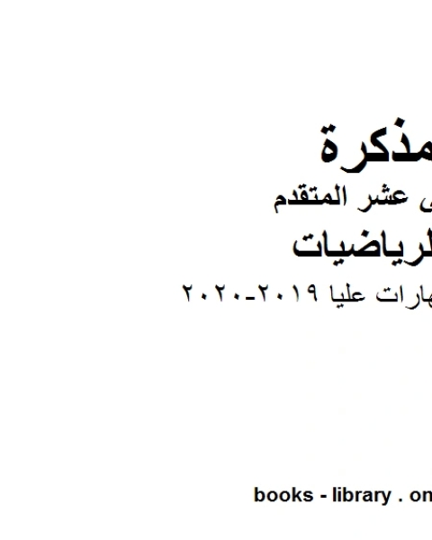 كتاب أسئلة مهارات عليا وهو لمادة الرياضيات للصف الثاني عشر المتقدم، المناهج الإماراتية الفصل الثاني من العام الدراسي 2019 2020 لـ 