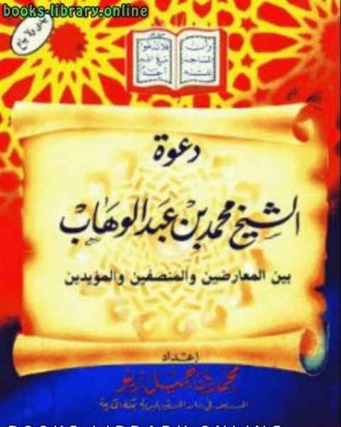 كتاب دعوة الشيخ محمد بن عبدالوهاب بين المعارضين والمنصفين والمؤيدين لـ 