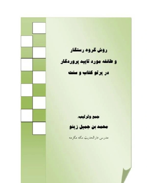 كتاب روش گروه رستگار در پرتو کتاب و سنت لـ 