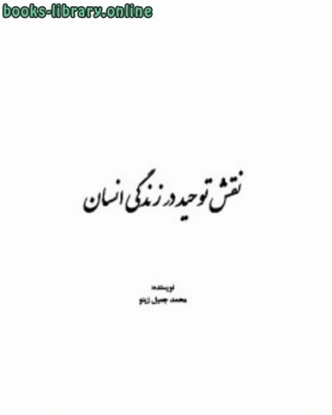 كتاب نقش توحید در زندگی انسان لـ محمد بن جميل زينو