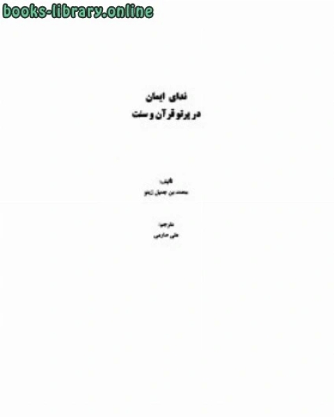 كتاب ندای ایمان در پرتو قرآن و سنت لـ 