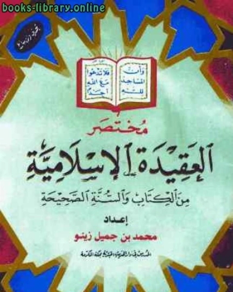 كتاب مختصر العقيدة الإسلامية من الكتاب والسنة الصحيحة لـ 