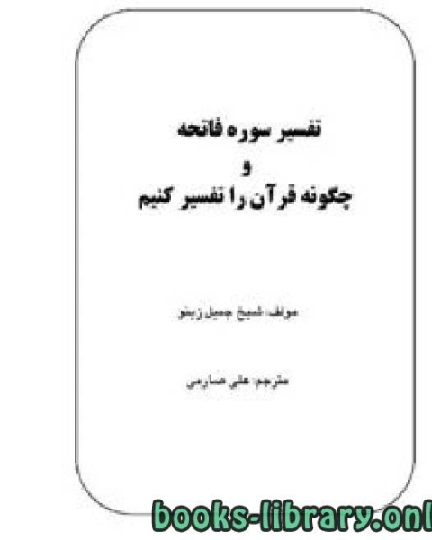 كتاب چگونه قرآن را تفسیر کنیم به همراه تفسیر سورۀ فاتحه لـ 