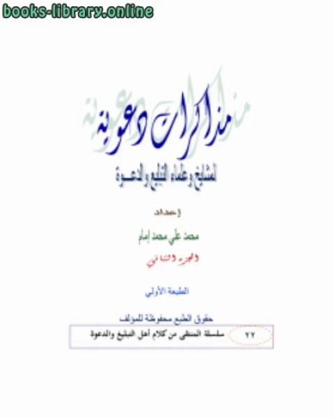 كتاب مذكرات دعوية لمشايخ وعلماء الدعوة ج2 لـ 