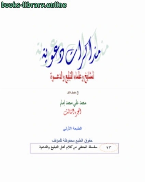 كتاب مذكرات دعوية لمشايخ وعلماء الدعوة ج3 لـ 