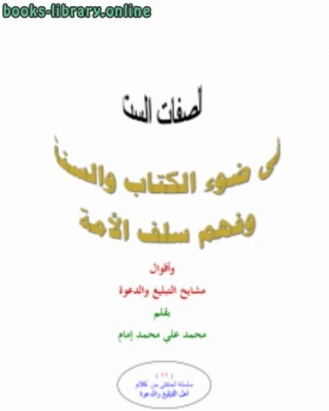 كتاب الصفات الست في ضوء الكتاب والسنة وفهم سلف الأمة لـ محمد علي محمد امام