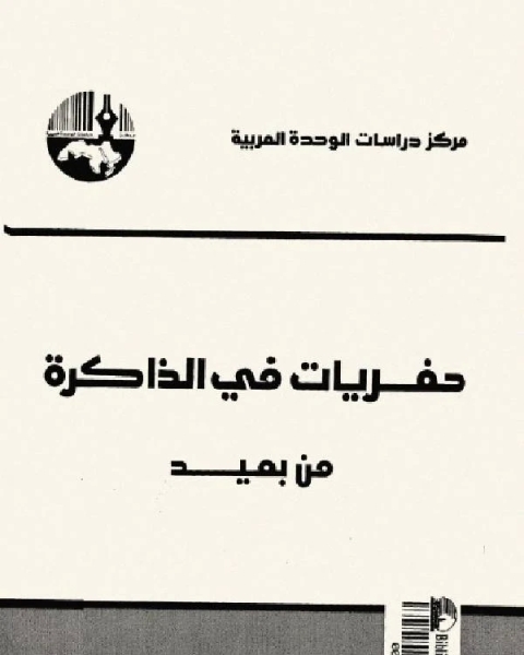 كتاب حفريات في الذاكرة من بعيد 2 لـ 