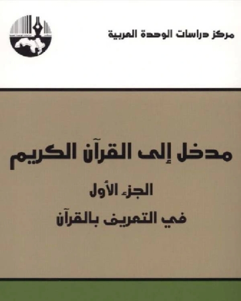 كتاب مدخل إلى القرآن الكريم الجزء الأول في التعريف بالقرآن لـ 