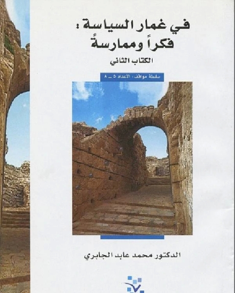 كتاب في غمار السياسة الكتاب الثاني لـ 