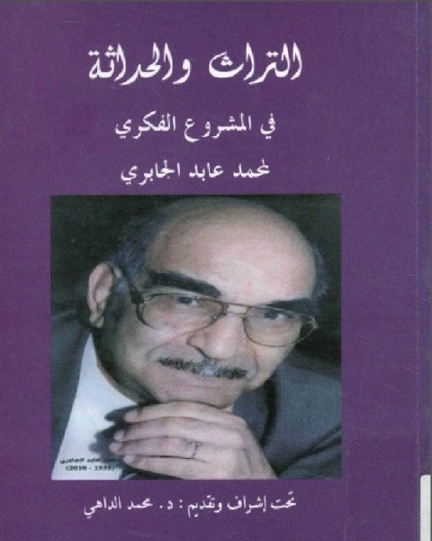 كتاب التراث و الحداثة في المشروع الفكري 2 لـ 