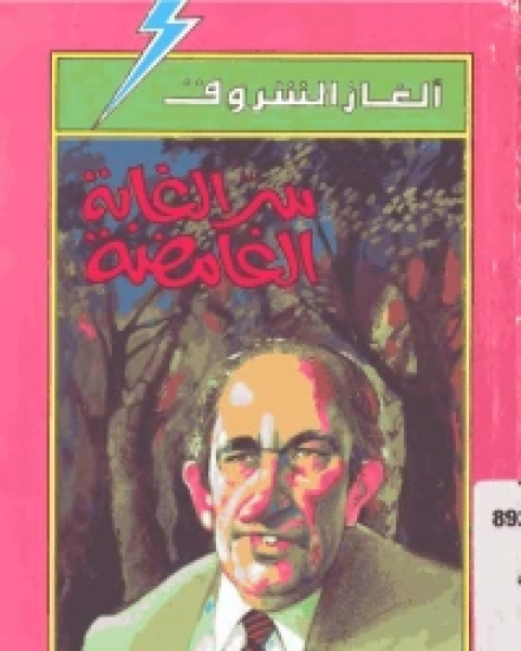 كتاب سر الغابه الغامضه لـ 