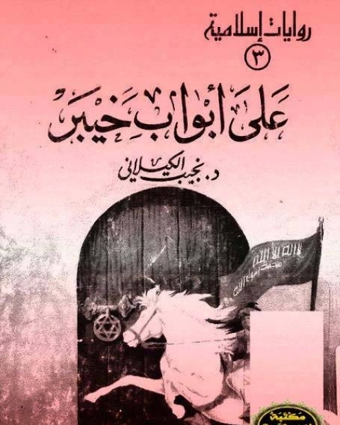 رواية علي ابواب خيبر ط المختار الاسلامى لـ نجيب الكيلانى