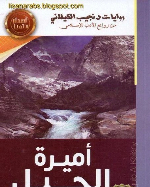 رواية اميرة الجبل دار الصحوة لـ كارولين موريس وجوناثان بوسطن وبيترا بتلر