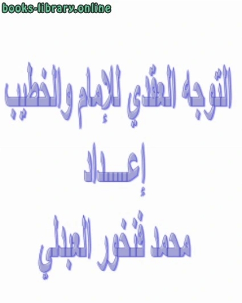 كتاب التوجه العقدي للإمام والخطيب لـ محمد المختار السوسي