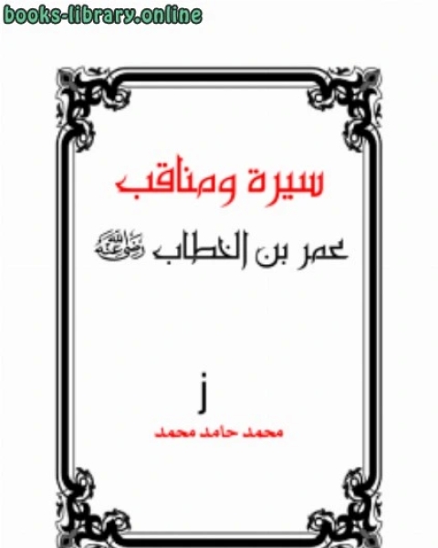 كتاب سيرة ومناقب عمر بن الخطاب رضي الله عنه لـ الدكتور عزت السيد احمد