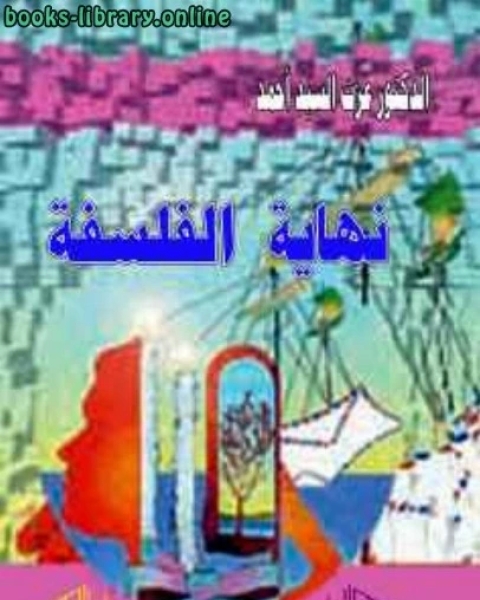 كتاب نهاية الفلسفة لـ 