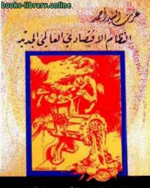 كتاب النظام الاقتصادي العالمي الجديد؛ من حرب الأعصاب إلى حرب الاقتصاد لـ 