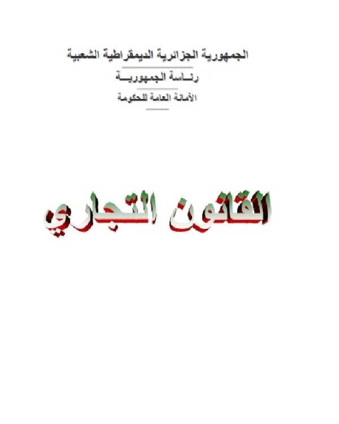 كتاب القانون التجاري الجزائري الكتاب الأول التجارة عموما لـ 