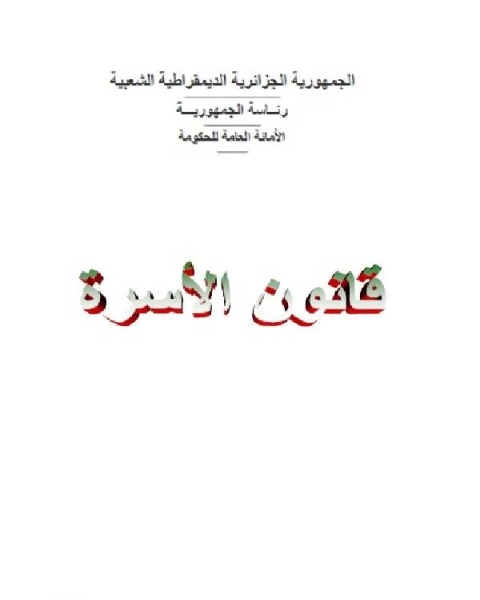 كتاب قانون الأسرة الجزائري الكتاب الأول الزواج وانحلالة لـ الجمهورية الجزائرية الديمقراطية الشعبية