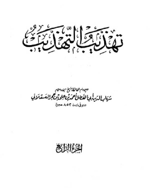 كتاب تهذيب التهذيب الجزء الرابع سعيد ضميرة لـ مجموعه مؤلفين