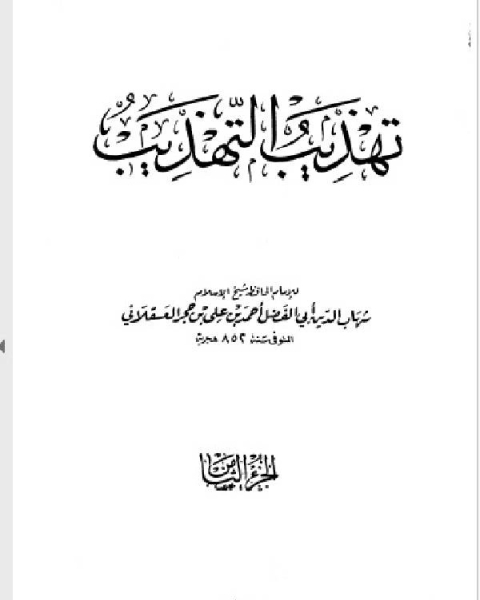 كتاب تهذيب التهذيب الجزء الثامن عمرو ليث لـ مجموعه مؤلفين