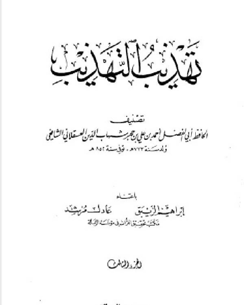 كتاب تهذيب التهذيب ط الرسالة الجزء الثالث لـ مجموعه مؤلفين