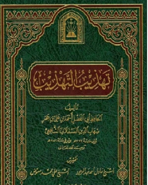 كتاب تهذيب التهذيب ت العلمية الجزء الرابع لـ مجموعه مؤلفين