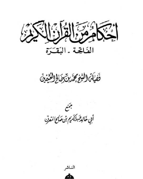 كتاب أحكام من القرآن الكريم الفاتحة البقرة لـ 