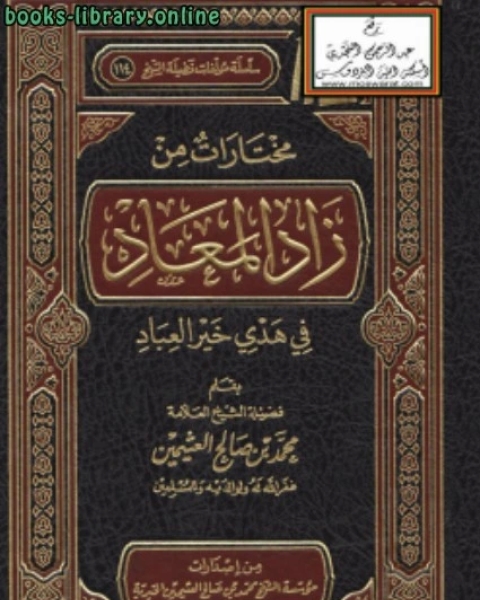 كتاب مختارات من زاد المعاد في هدي خير العباد لـ امين الدين محمد ابراهيم