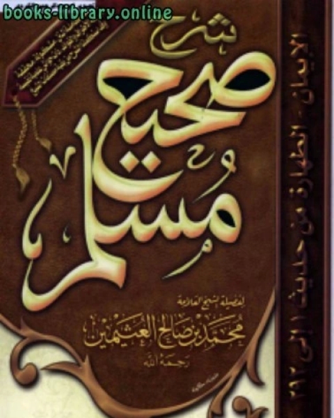 كتاب شرح صحيح مسلم لـ امين الدين محمد ابراهيم