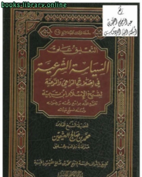 كتاب التعليق على السياسة الشرعية في إصلاح الراعي والرعية لشيخ الإسلام ابن تيمية نسخة مصورة لـ 