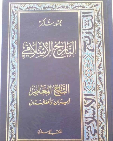 كتاب سلسلة التاريخ الإسلامى العهد العثمانى لـ محمود شاكر