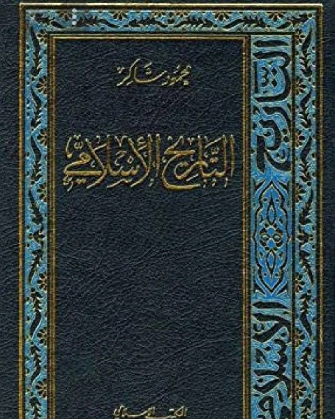 كتاب التاريخ الاسلامي الجزء الرابع عشر بلاد المغرب لـ محمود شاكر