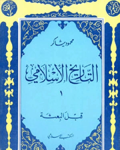 كتاب قبل البعثة ت محمود شاكر لـ 