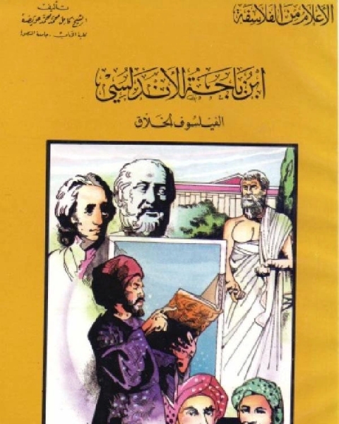 كتاب سلسلة الاعلام من الفلاسفة ابن باجة الاندلسي الفيلسوف الخلاق لـ كامل محمد عويضة