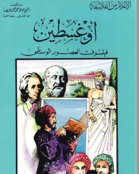 كتاب سلسلة الاعلام من الفلاسفة اوغسطين فيلسوف العصور الوسطي لـ كامل محمد عويضة