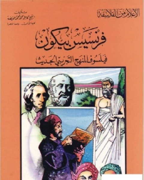 كتاب سلسلة الاعلام من الفلاسفة فرنسيس بيكون فيلسوف المنهج التجريبي الحديث لـ كامل محمد عويضة