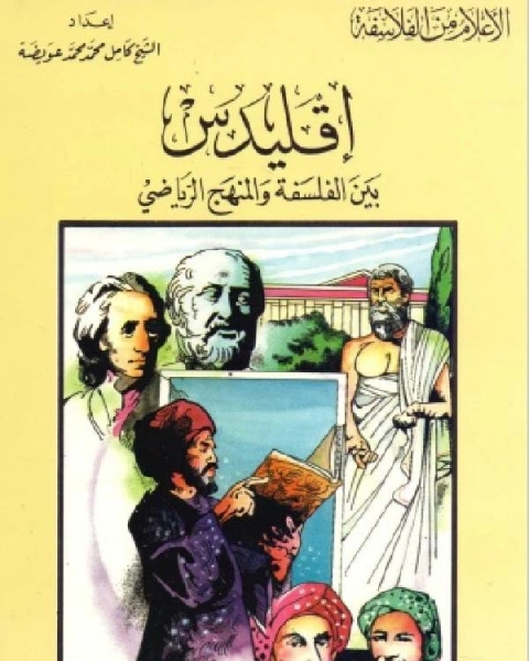 كتاب سلسلة الاعلام من الفلاسفة اقليدس بين الفلسفة والمنهج الرياضي لـ كامل محمد عويضة