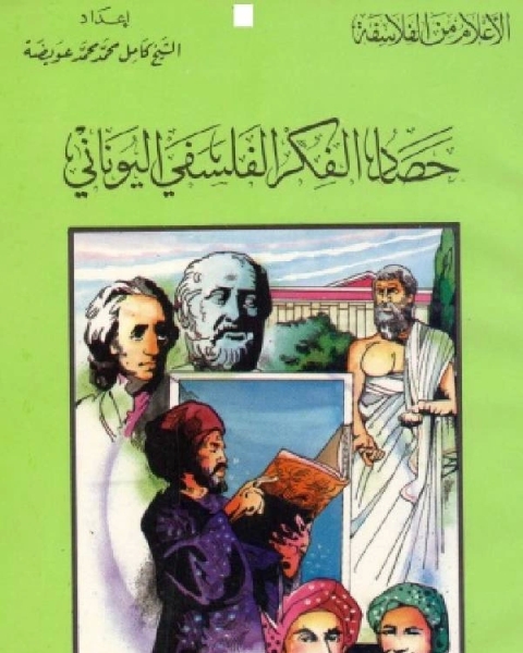 كتاب سلسلة الاعلام من الفلاسفة حصاد الفكر الفلسفي اليوناني لـ 